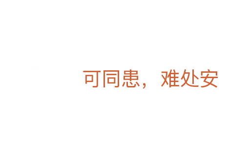 可同患,难处安