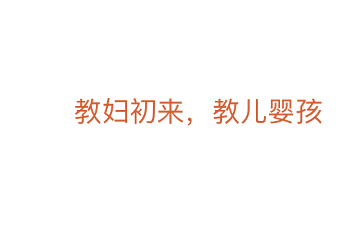 教妇初来,教儿婴孩