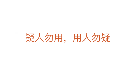 疑人勿用,用人勿疑