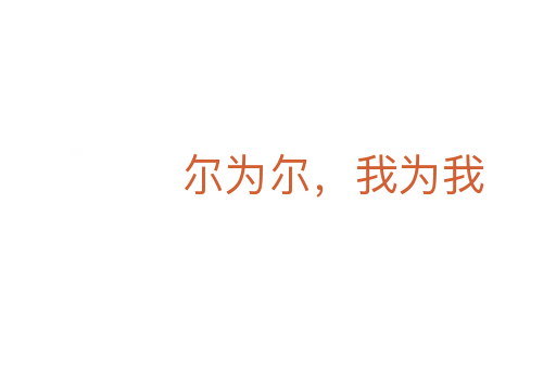 尔为尔,我为我