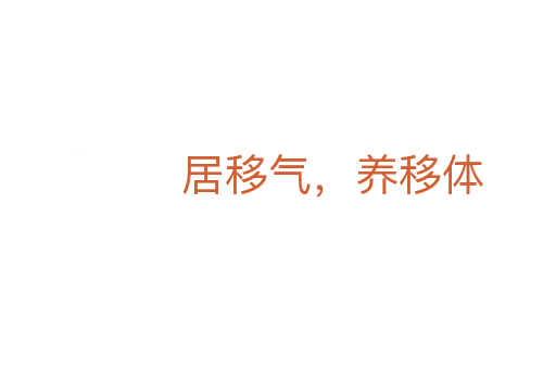 居移气,养移体