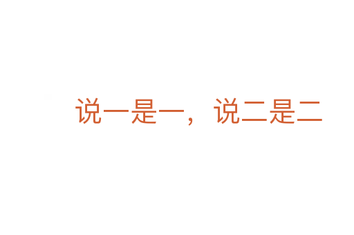 说一是一,说二是二