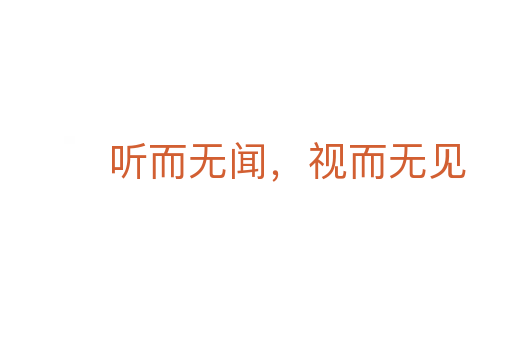 听而无闻,视而无见