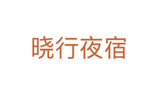 晓行夜宿