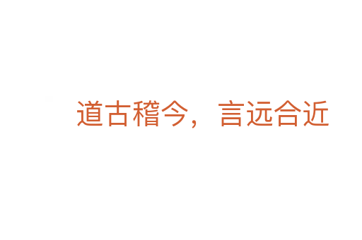 道古稽今,言远合近