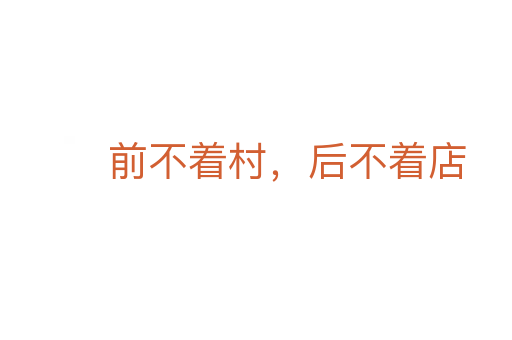 前不着村,后不着店