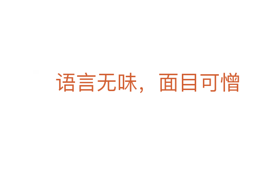 语言无味,面目可憎