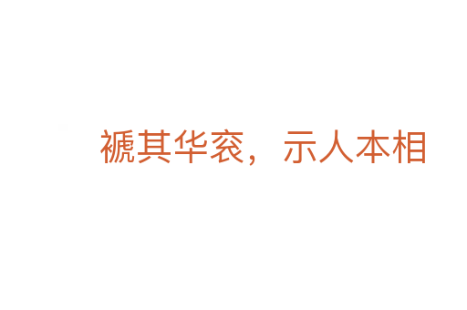 褫其华衮,示人本相
