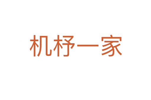 机杼一家