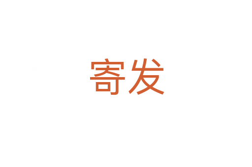 寄发