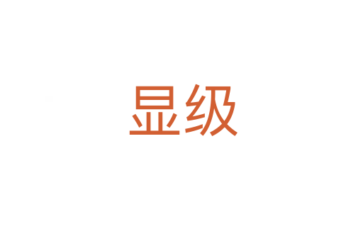 显级