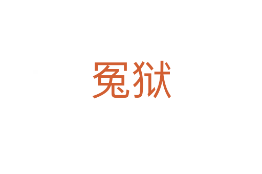冤狱
