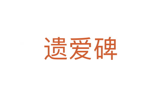 遗爱碑