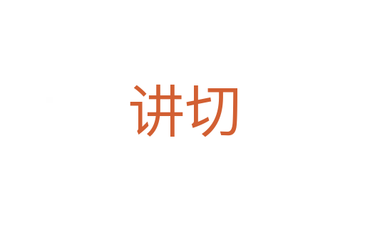 讲切