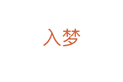 入梦