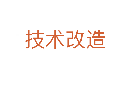 技术改造