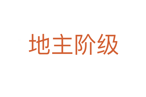 地主阶级