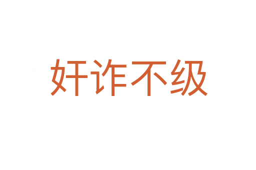 奸诈不级