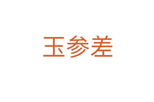 玉参差