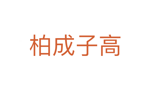 柏成子高