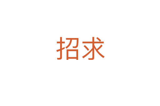 招求