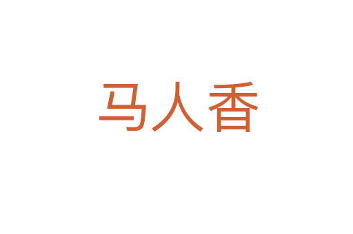 马人香