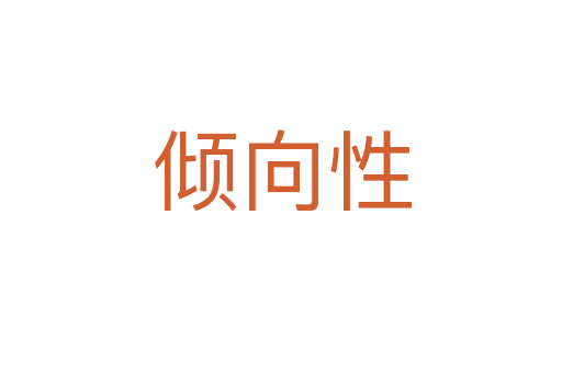 倾向性