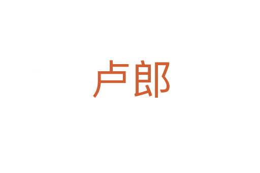 卢郎