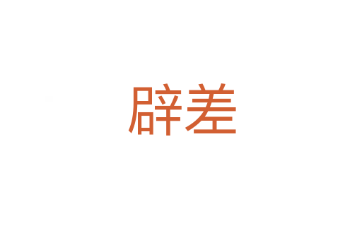 辟差