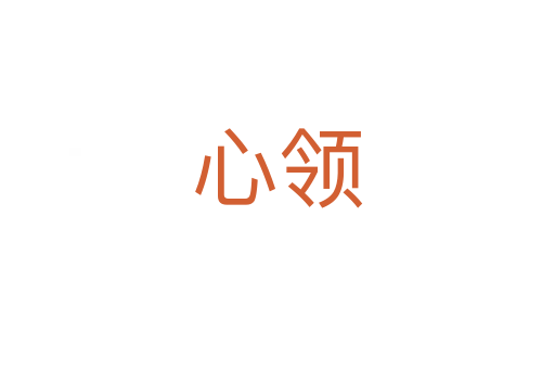 心领