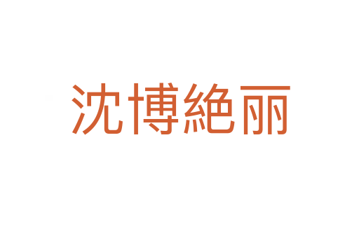 沈博絶丽