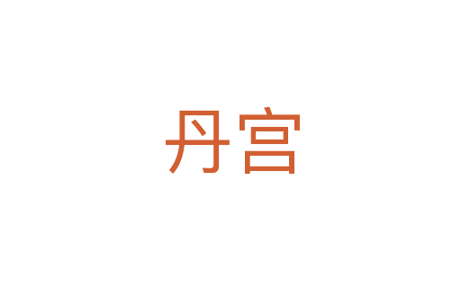丹宫