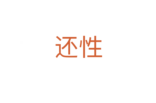 还性