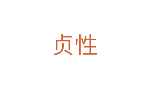 贞性