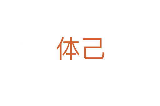 体己