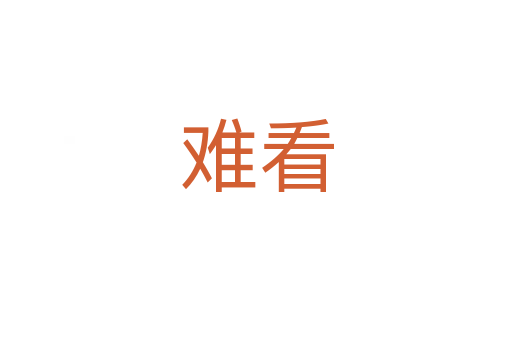难看