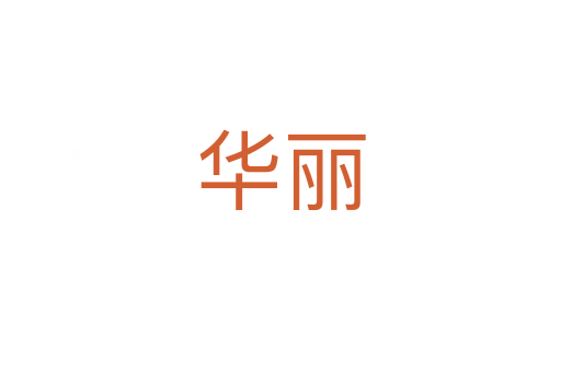 华丽