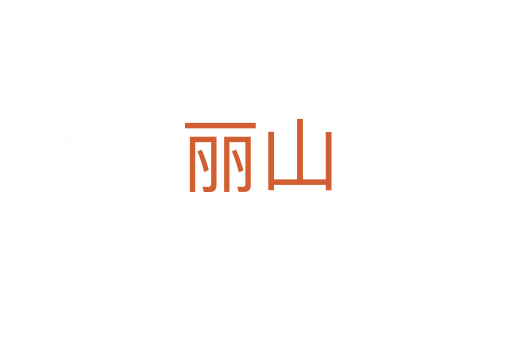 丽山