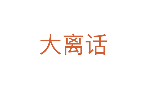 大离话