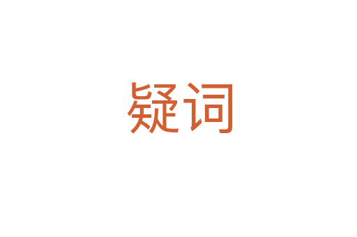 疑词