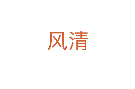 风清