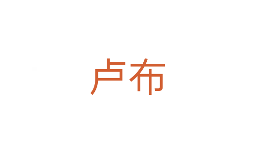 卢布