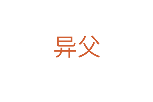 异父