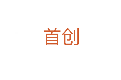 首创